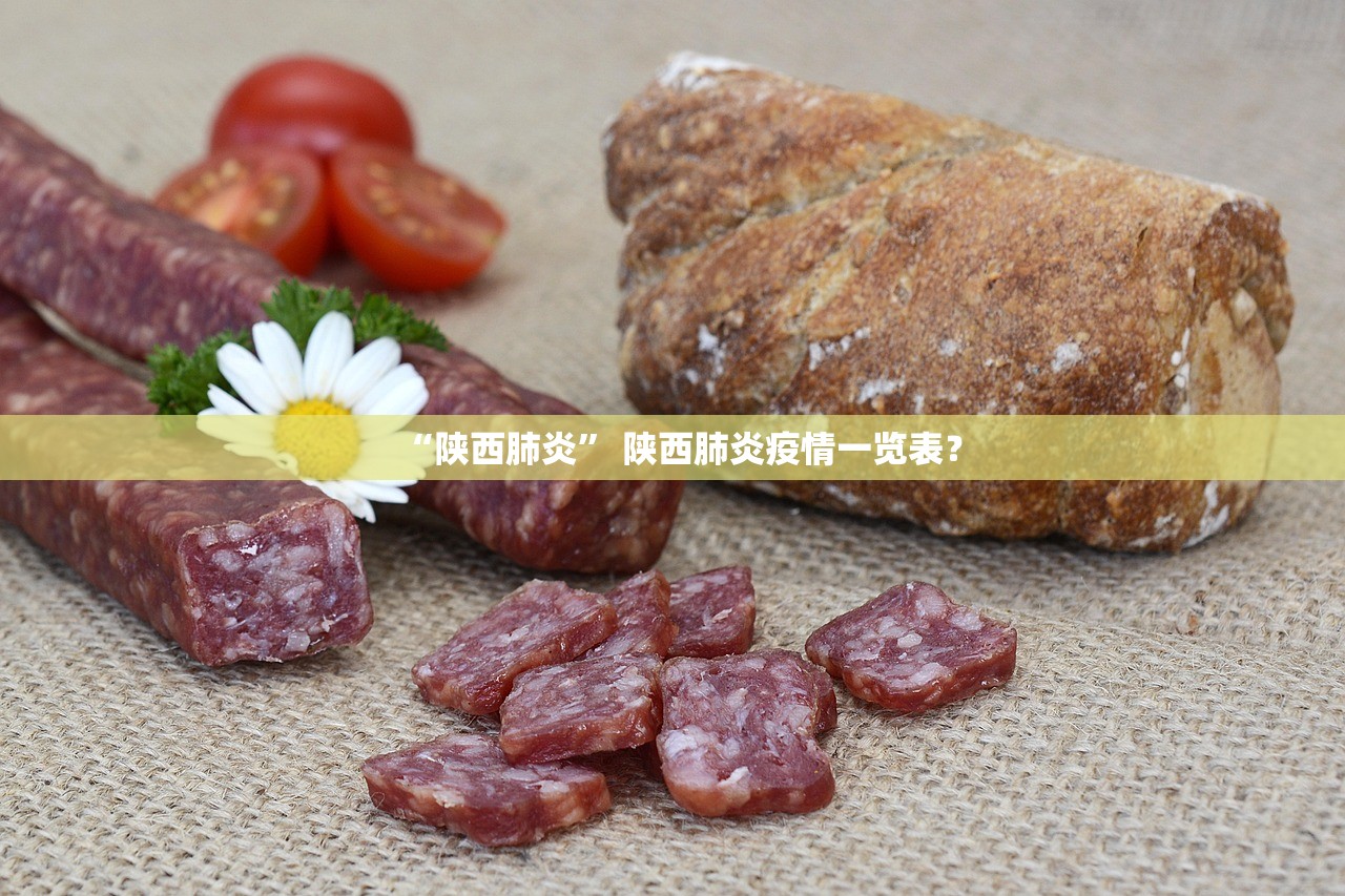 “陕西肺炎” 陕西肺炎疫情一览表？