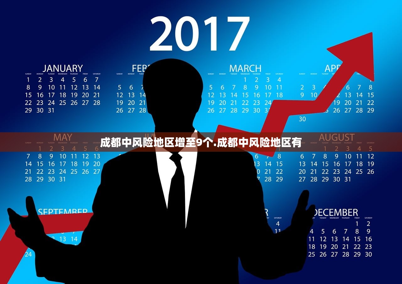 成都中风险地区增至9个.成都中风险地区有 成都中风险地区增至9个.成都中风险地区有