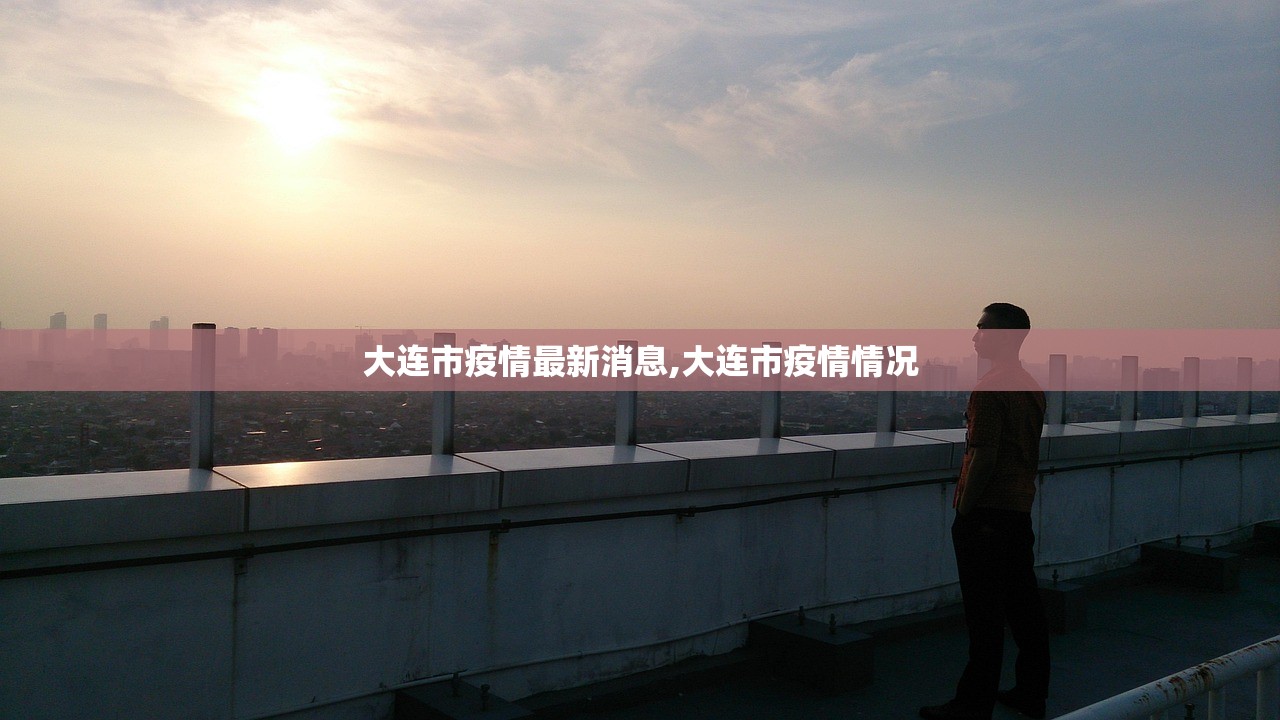 大连市疫情最新消息,大连市疫情情况 大连市疫情最新消息,大连市疫情情况