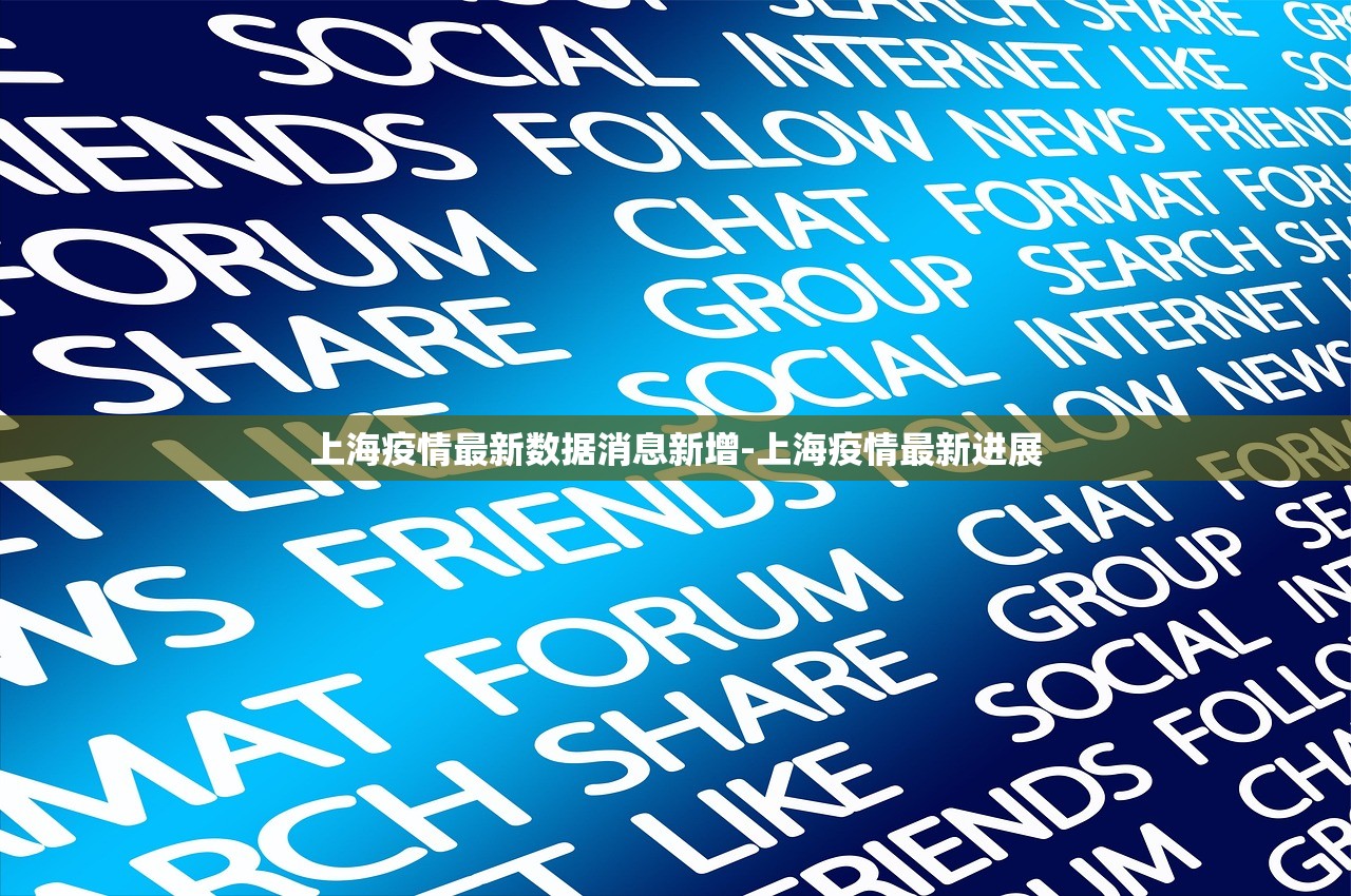 上海疫情最新数据消息新增-上海疫情最新进展 上海疫情最新数据消息新增-上海疫情最新进展