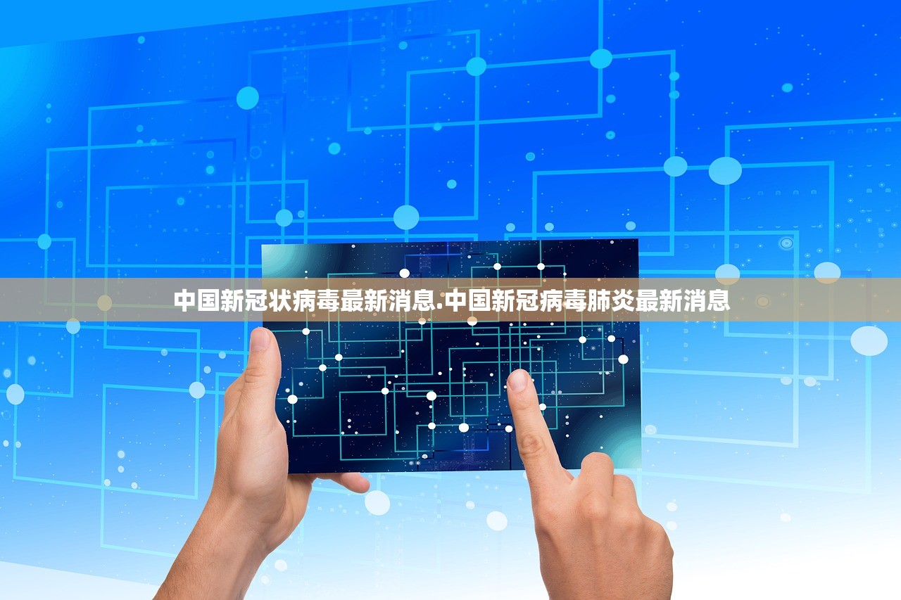 中国新冠状病毒最新消息.中国新冠病毒肺炎最新消息 中国新冠状病毒最新消息.中国新冠病毒肺炎最新消息