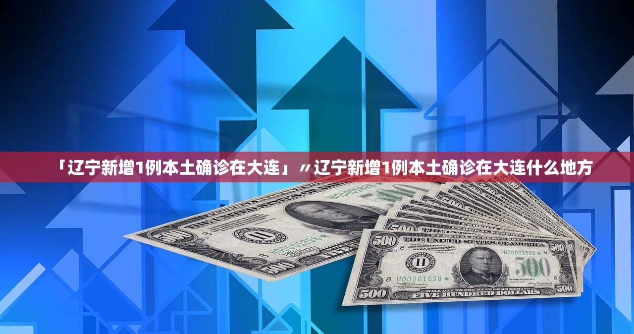 「辽宁新增1例本土确诊在大连」〃辽宁新增1例本土确诊在大连什么地方 「辽宁新增1例本土确诊在大连」〃辽宁新增1例本土确诊在大连什么地方