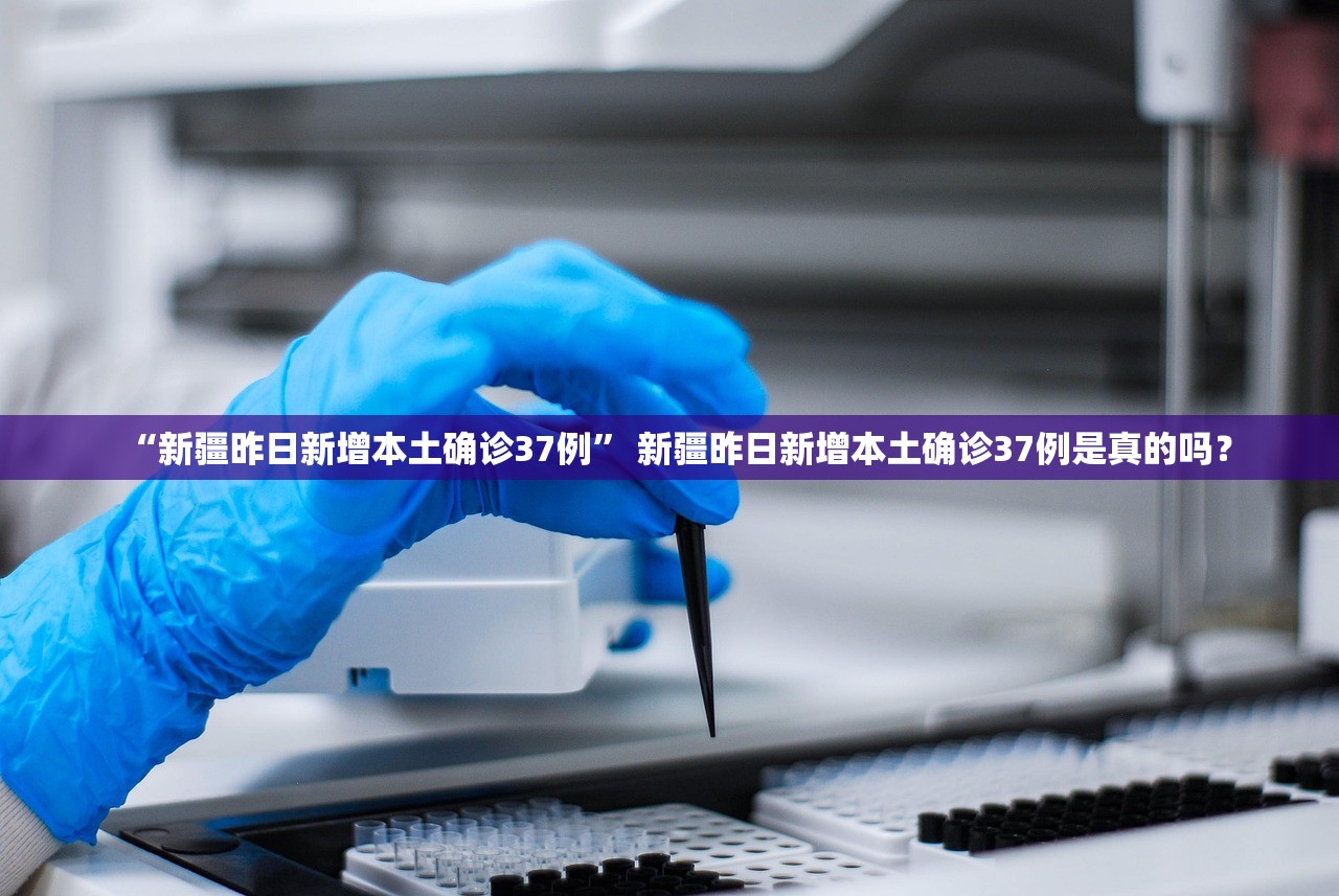 “新疆昨日新增本土确诊37例” 新疆昨日新增本土确诊37例是真的吗？