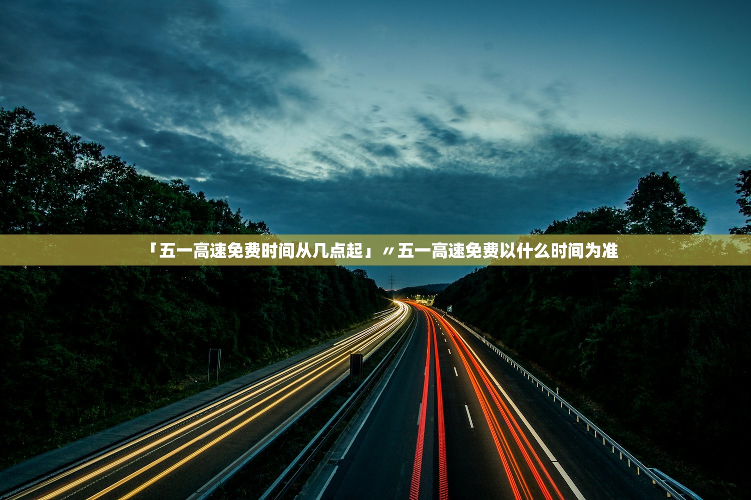 「五一高速免费时间从几点起」〃五一高速免费以什么时间为准