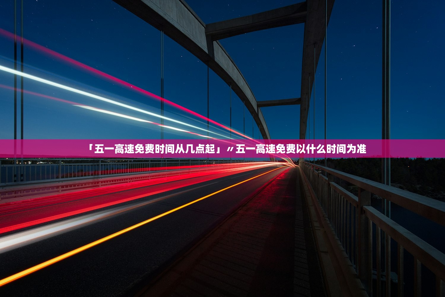 「五一高速免费时间从几点起」〃五一高速免费以什么时间为准