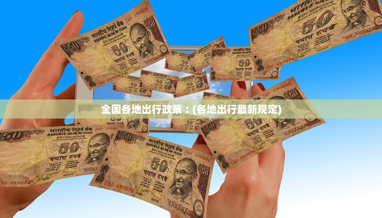 全国各地出行政策︰(各地出行最新规定) 全国各地出行政策︰(各地出行最新规定)