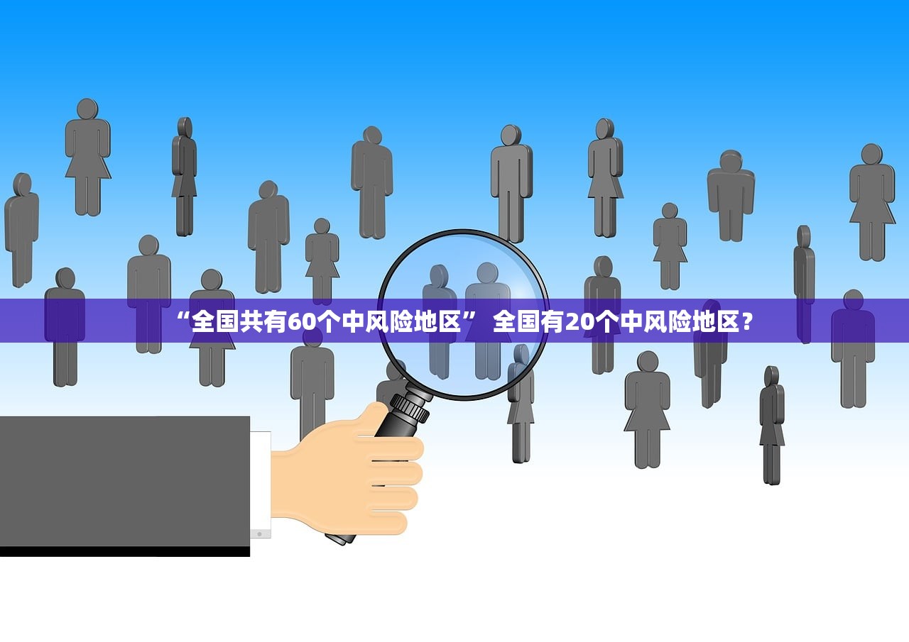 “全国共有60个中风险地区” 全国有20个中风险地区？
