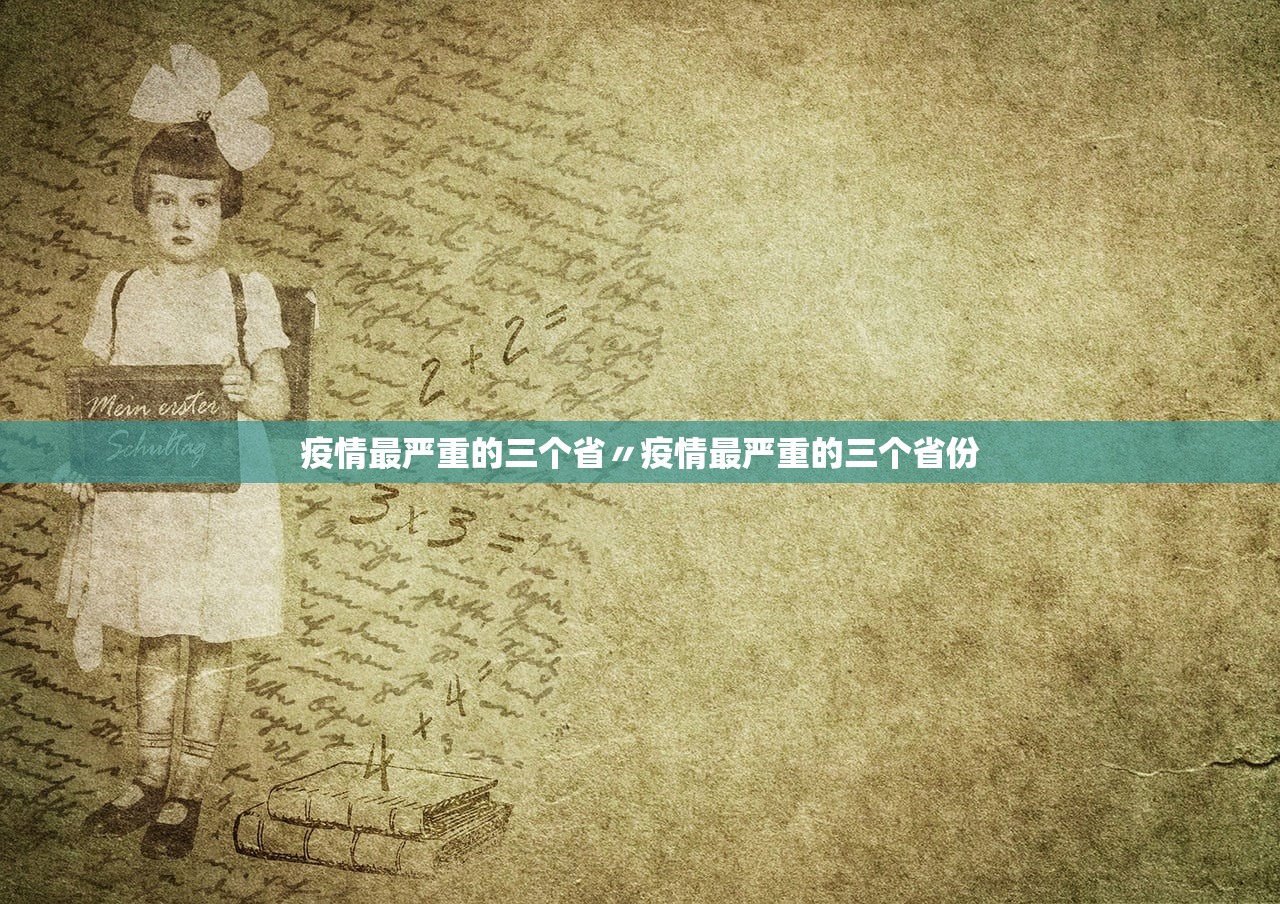 疫情最严重的三个省〃疫情最严重的三个省份