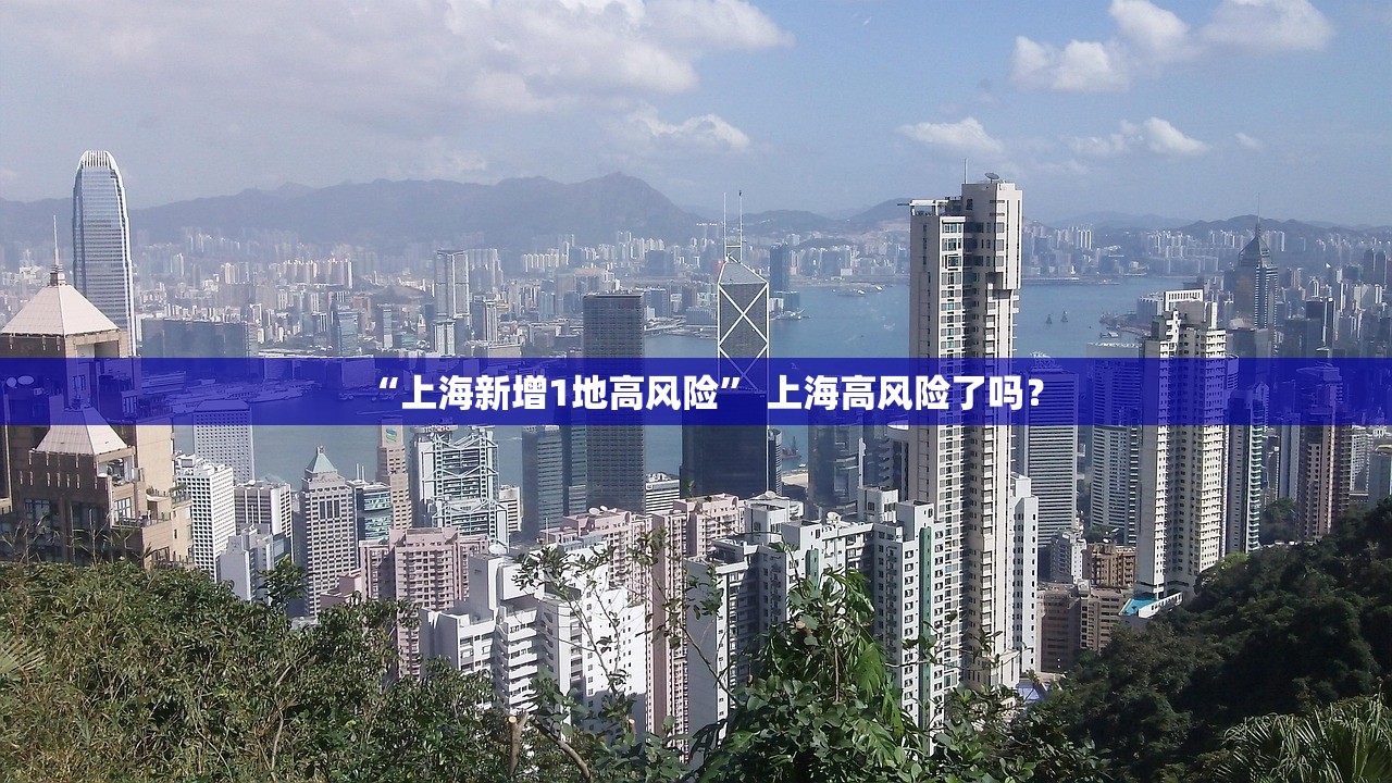“上海新增1地高风险” 上海高风险了吗？