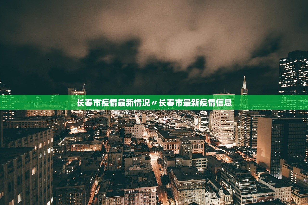 长春市疫情最新情况〃长春市最新疫情信息