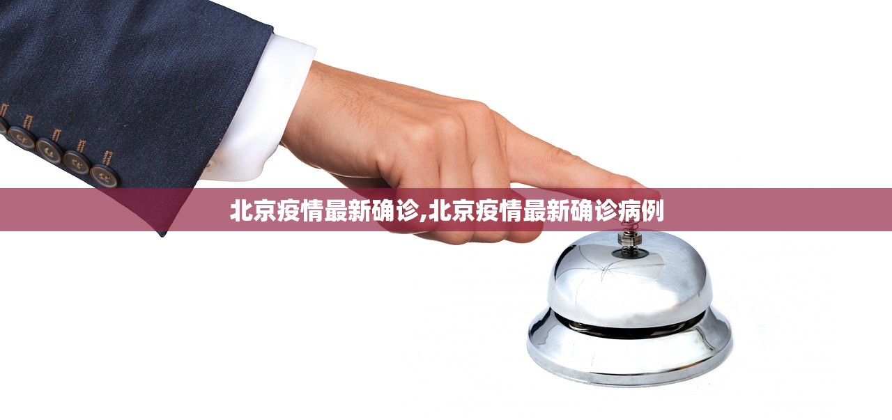 北京疫情最新确诊,北京疫情最新确诊病例