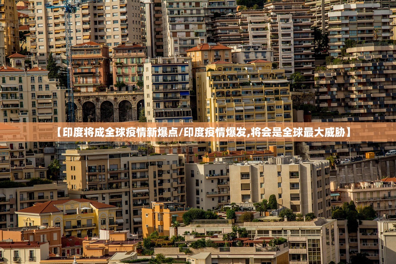 【印度将成全球疫情新爆点/印度疫情爆发,将会是全球最大威胁】 【印度将成全球疫情新爆点/印度疫情爆发,将会是全球最大威胁】