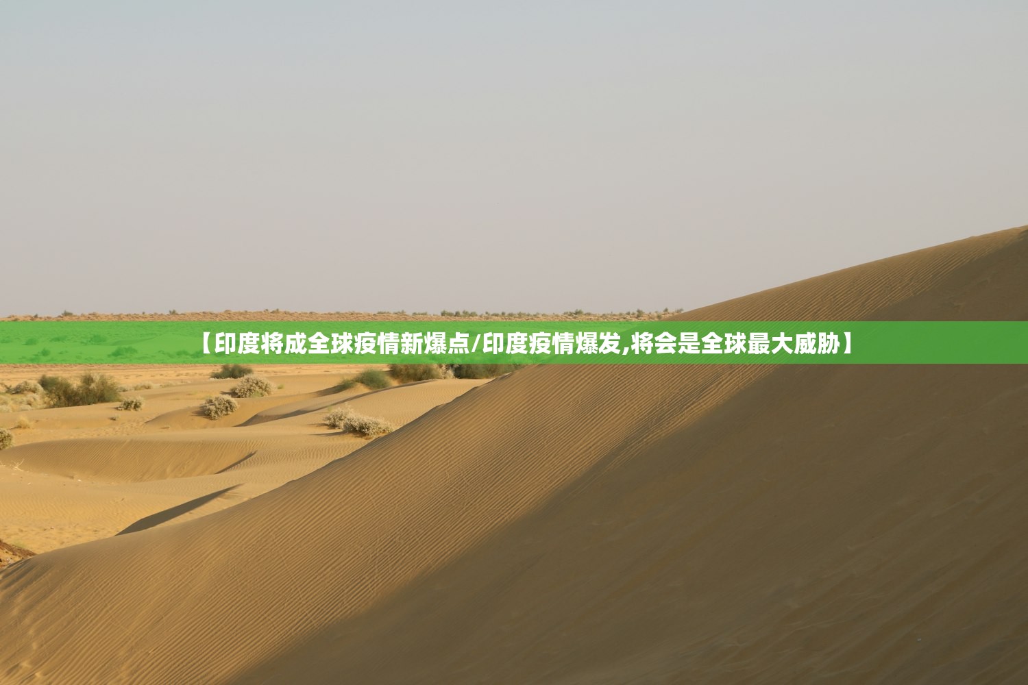 【印度将成全球疫情新爆点/印度疫情爆发,将会是全球最大威胁】 【印度将成全球疫情新爆点/印度疫情爆发,将会是全球最大威胁】