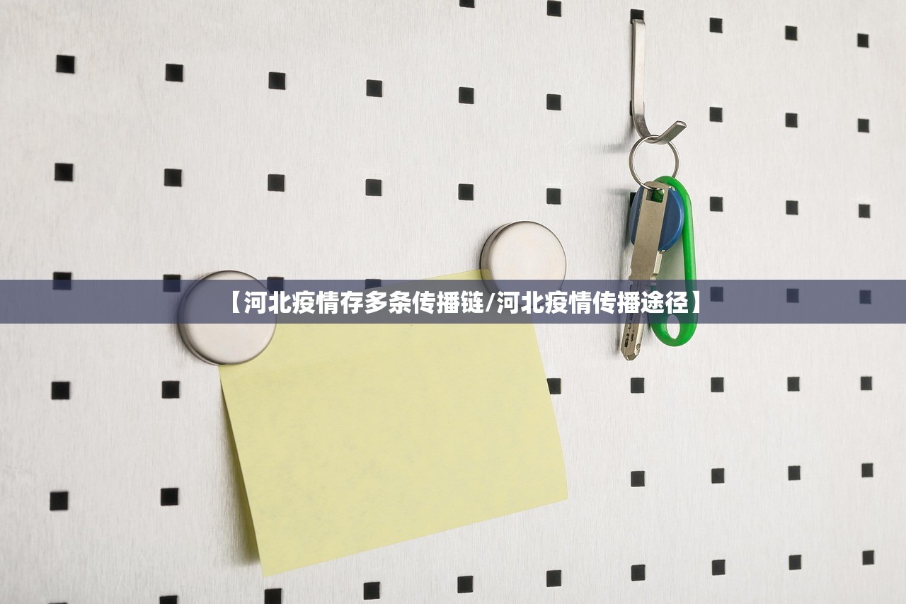 【河北疫情存多条传播链/河北疫情传播途径】
