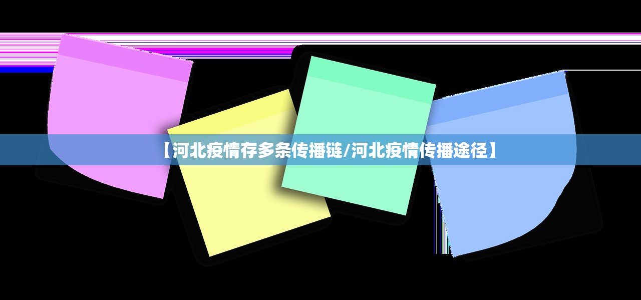 【河北疫情存多条传播链/河北疫情传播途径】