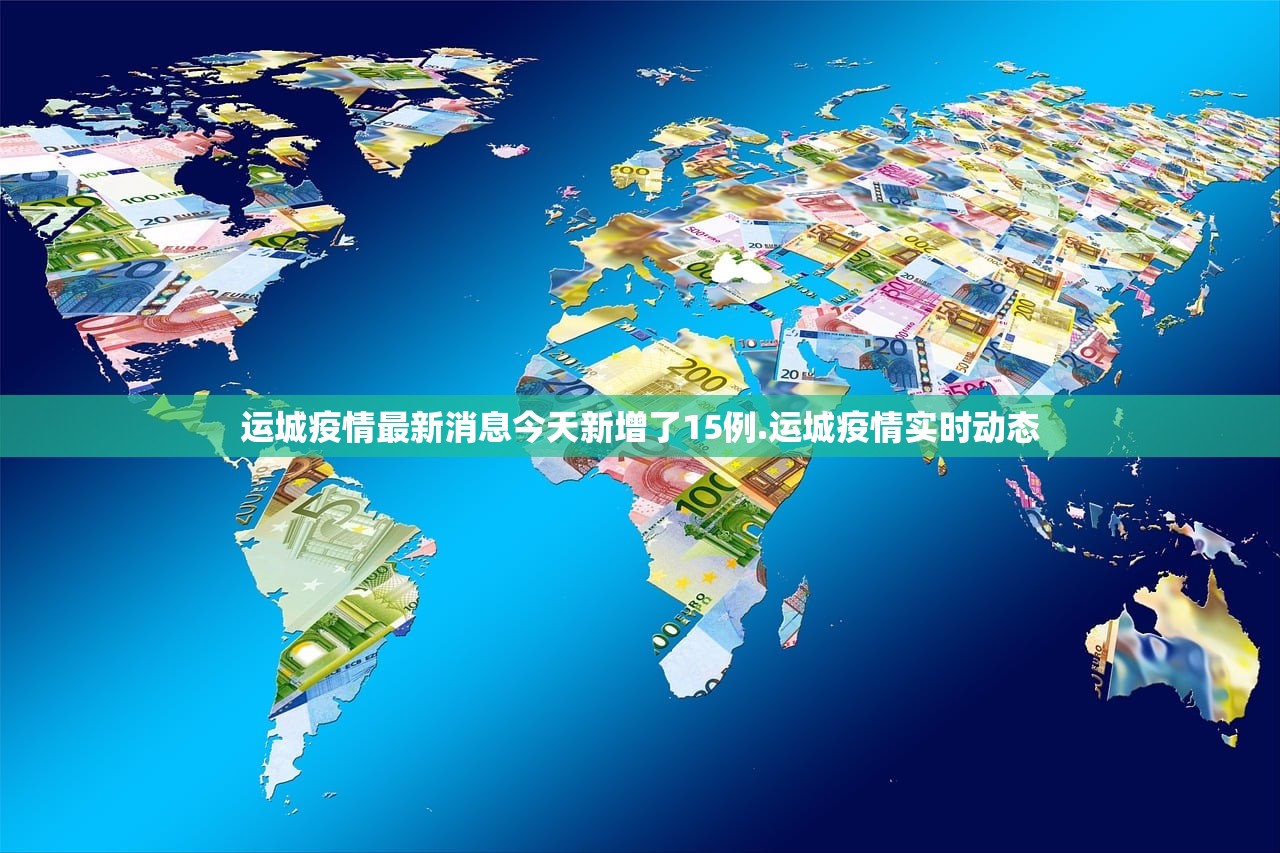 运城疫情最新消息今天新增了15例.运城疫情实时动态
