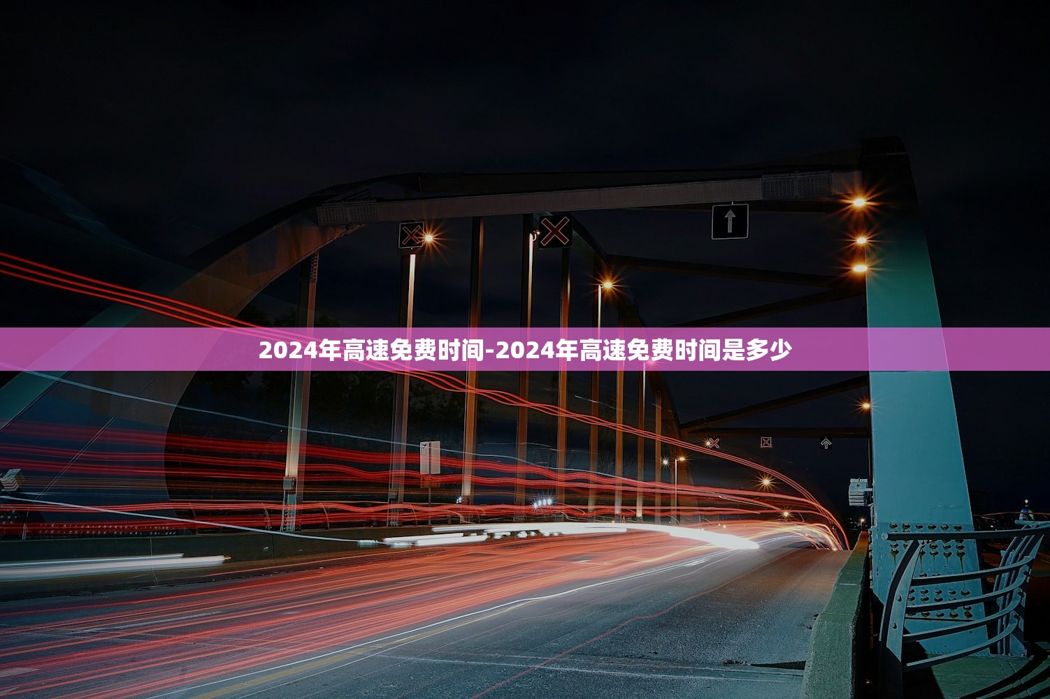 2024年高速免费时间-2024年高速免费时间是多少