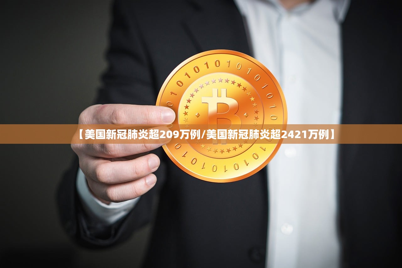 【美国新冠肺炎超209万例/美国新冠肺炎超2421万例】