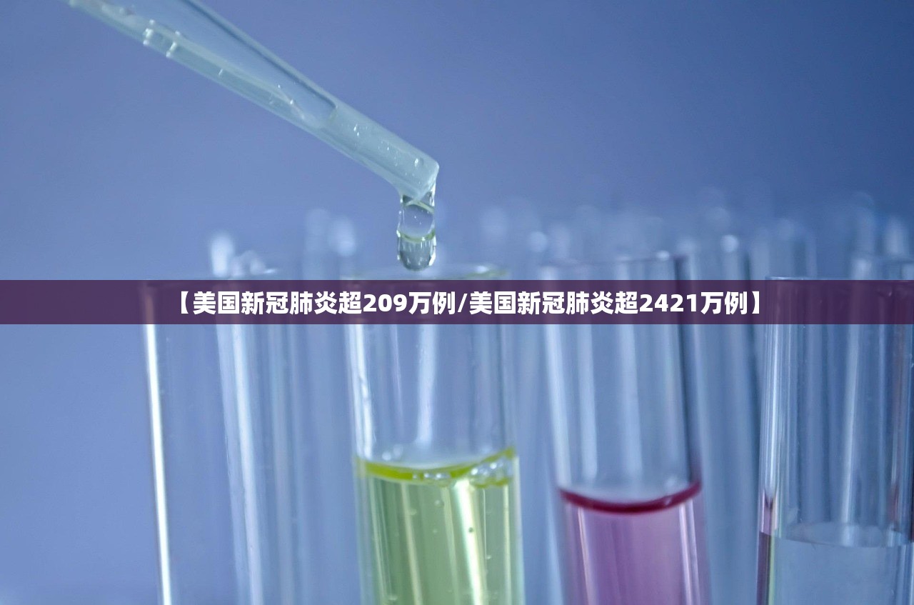 【美国新冠肺炎超209万例/美国新冠肺炎超2421万例】