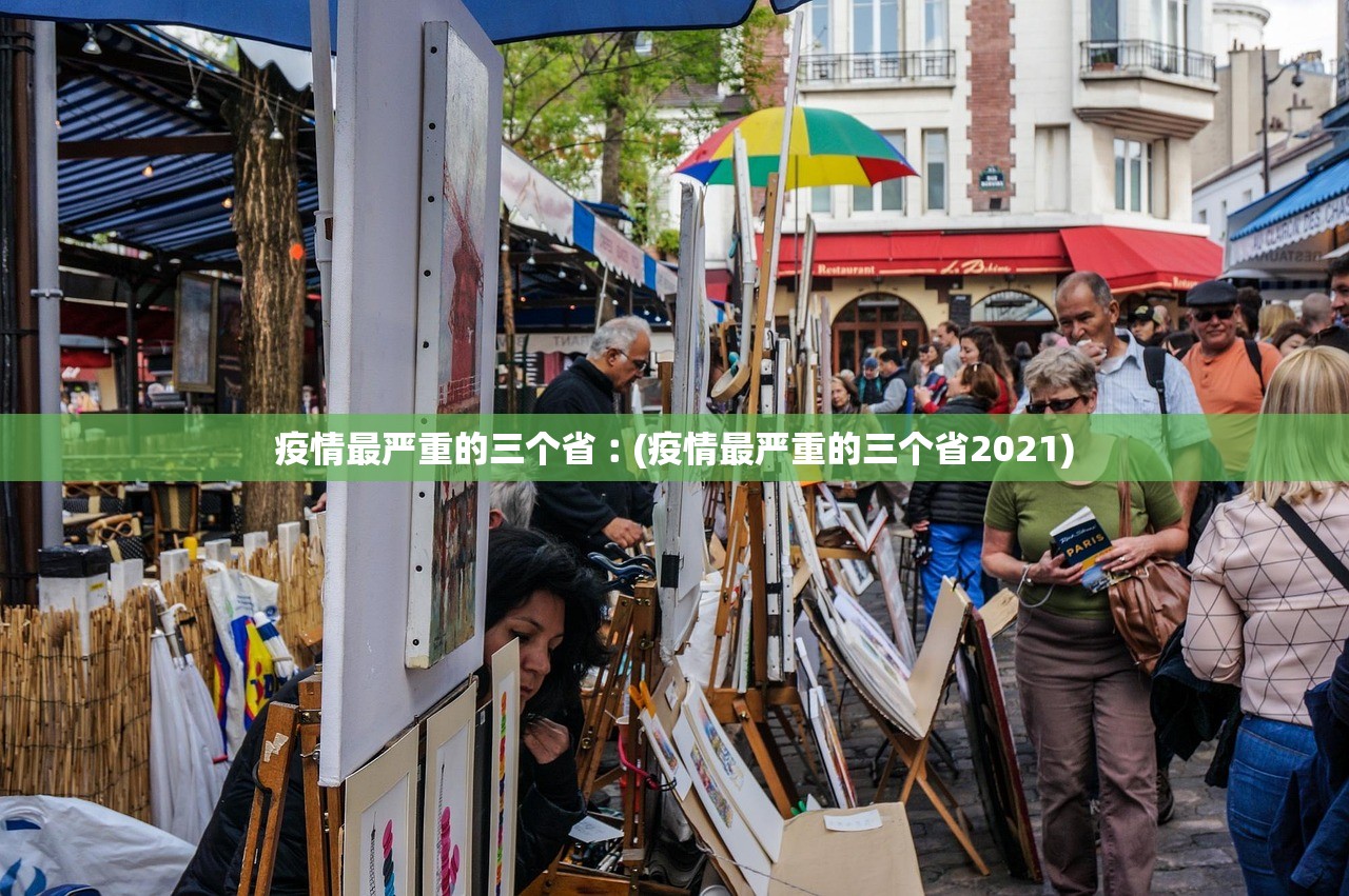 疫情最严重的三个省︰(疫情最严重的三个省2021)