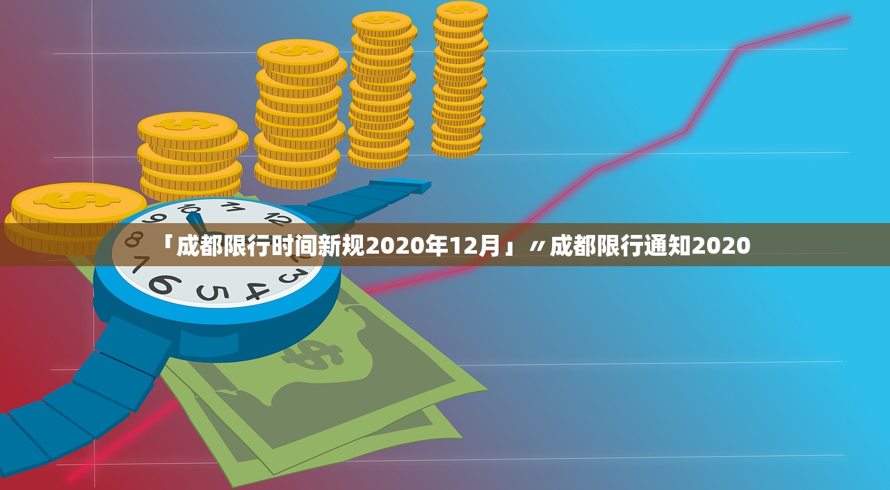 「成都限行时间新规2020年12月」〃成都限行通知2020
