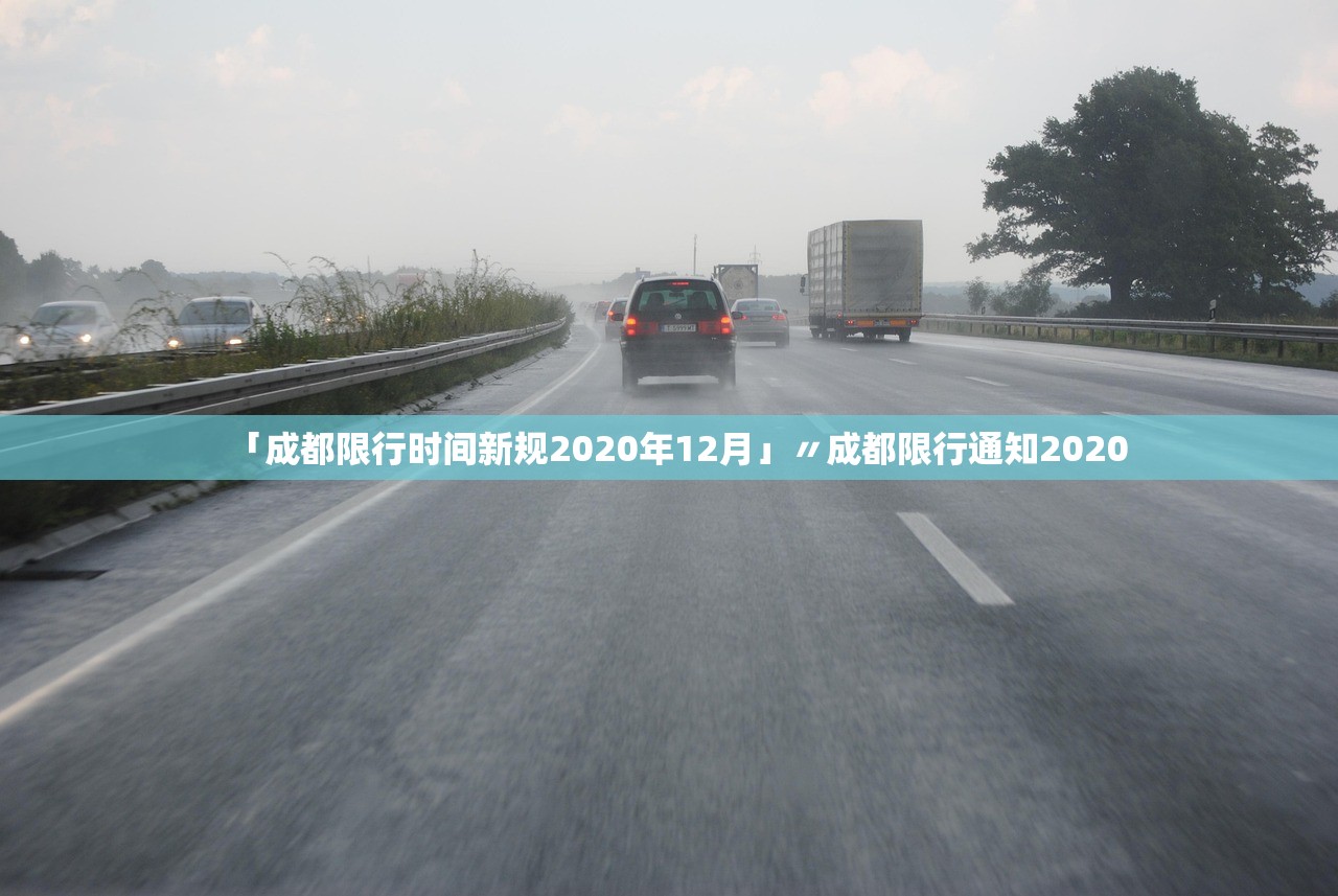 「成都限行时间新规2020年12月」〃成都限行通知2020