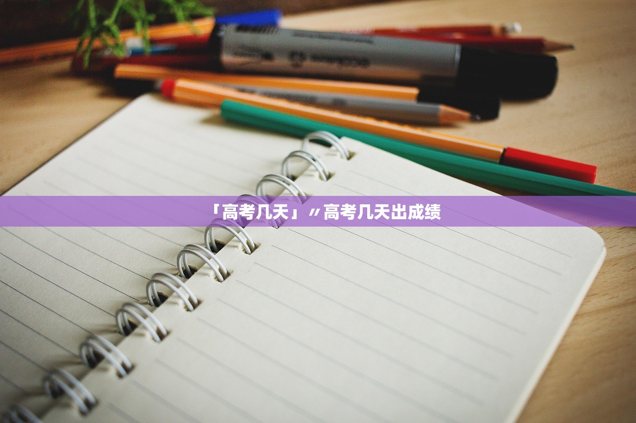 「高考几天」〃高考几天出成绩