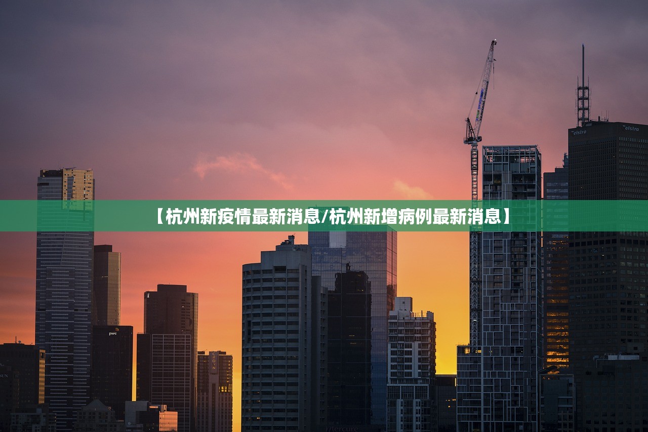 【杭州新疫情最新消息/杭州新增病例最新消息】