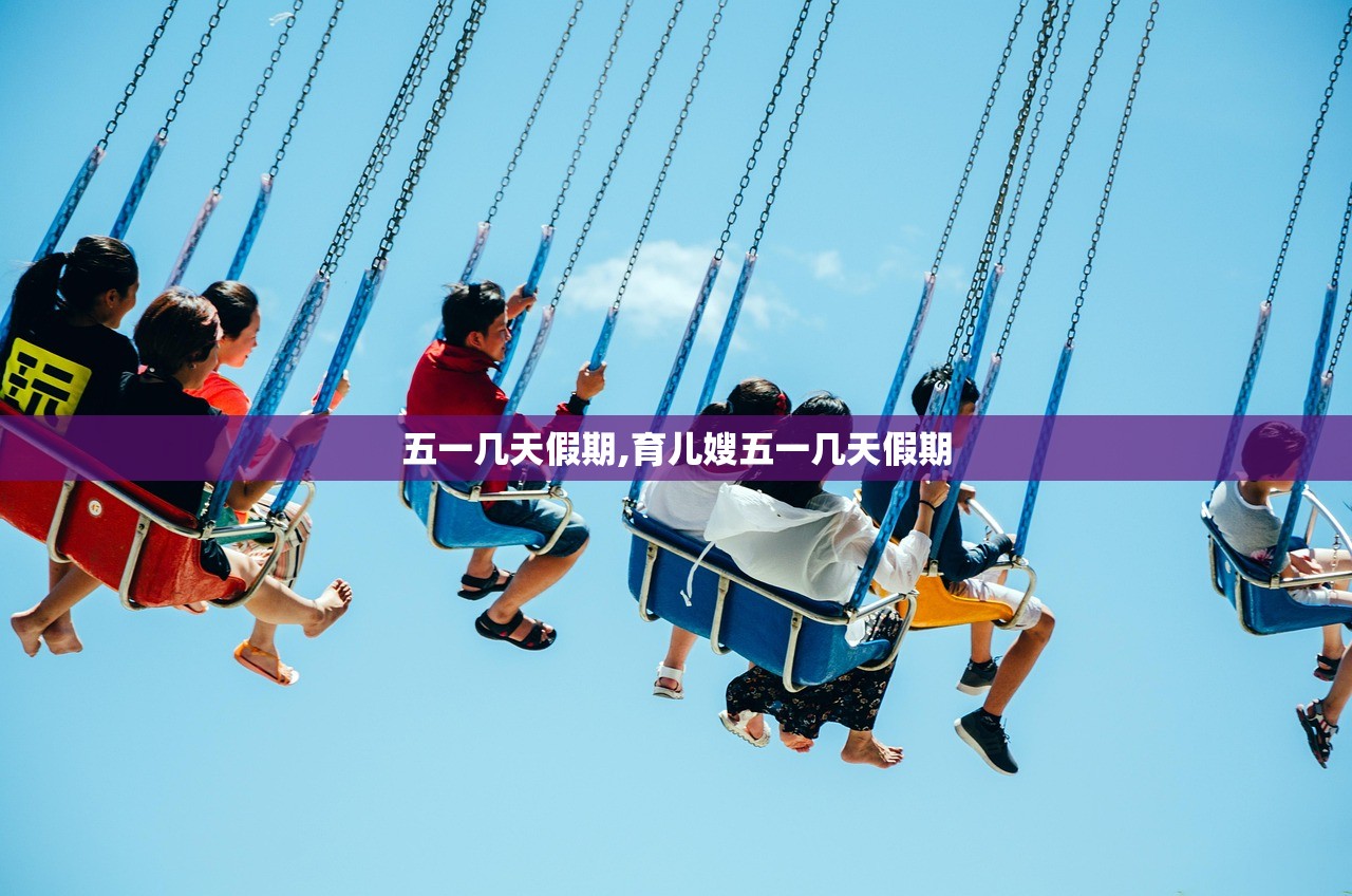 五一几天假期,育儿嫂五一几天假期