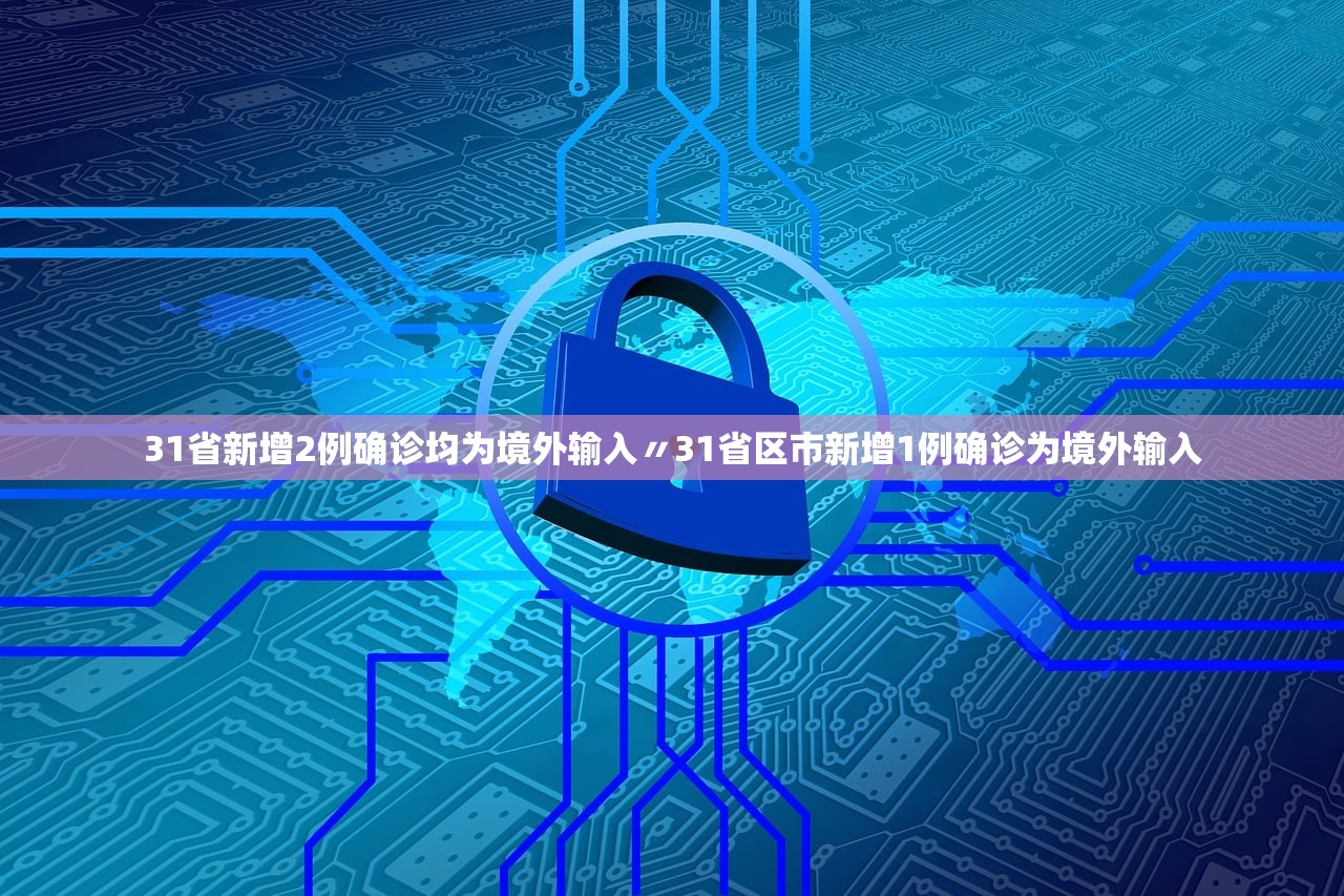 31省新增2例确诊均为境外输入〃31省区市新增1例确诊为境外输入