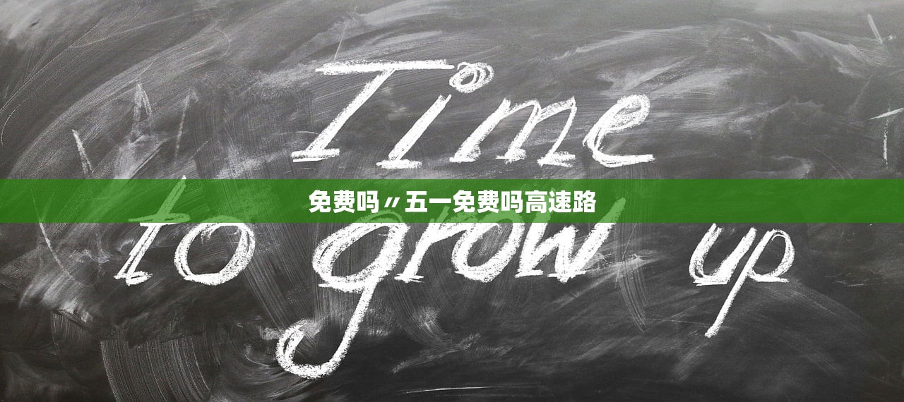 免费吗〃五一免费吗高速路