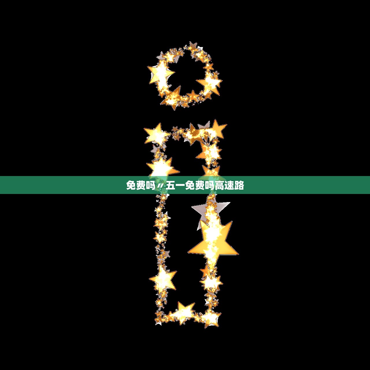免费吗〃五一免费吗高速路