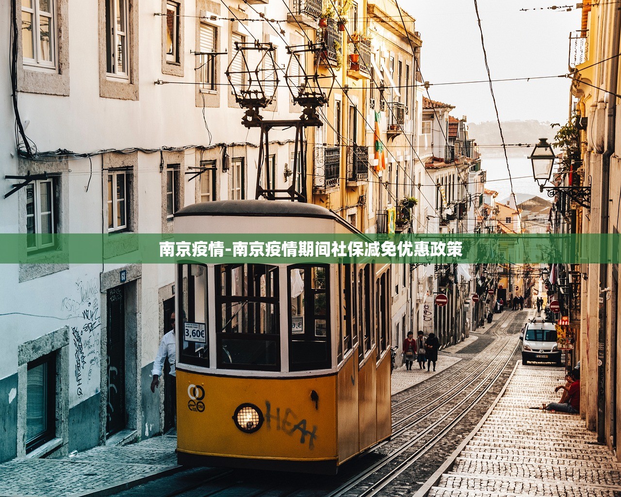 南京疫情-南京疫情期间社保减免优惠政策