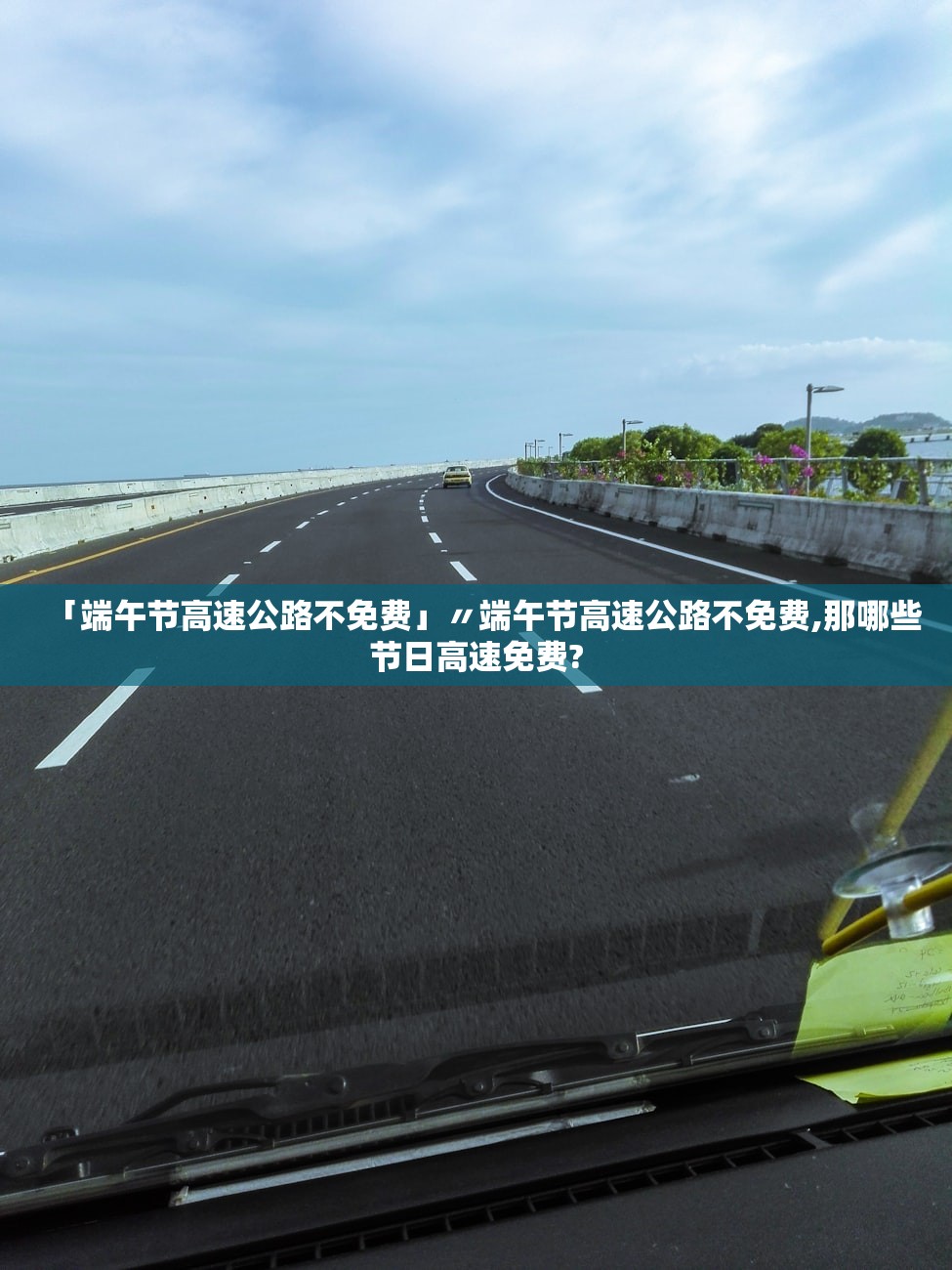 「端午节高速公路不免费」〃端午节高速公路不免费,那哪些节日高速免费?