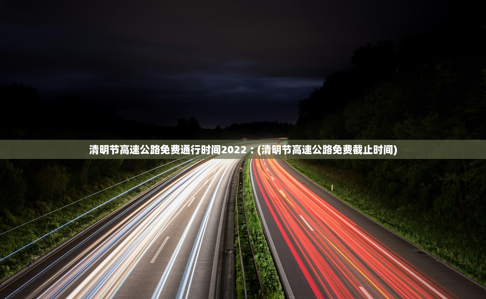 清明节高速公路免费通行时间2022︰(清明节高速公路免费截止时间)