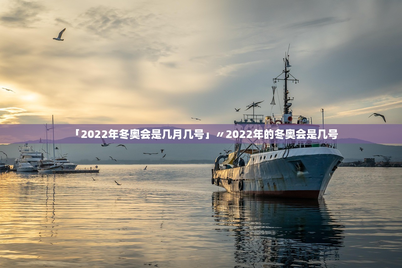 「2022年冬奥会是几月几号」〃2022年的冬奥会是几号