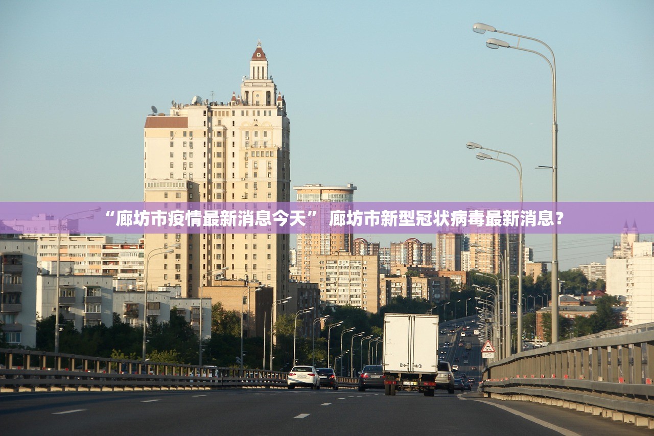 “廊坊市疫情最新消息今天” 廊坊市新型冠状病毒最新消息？