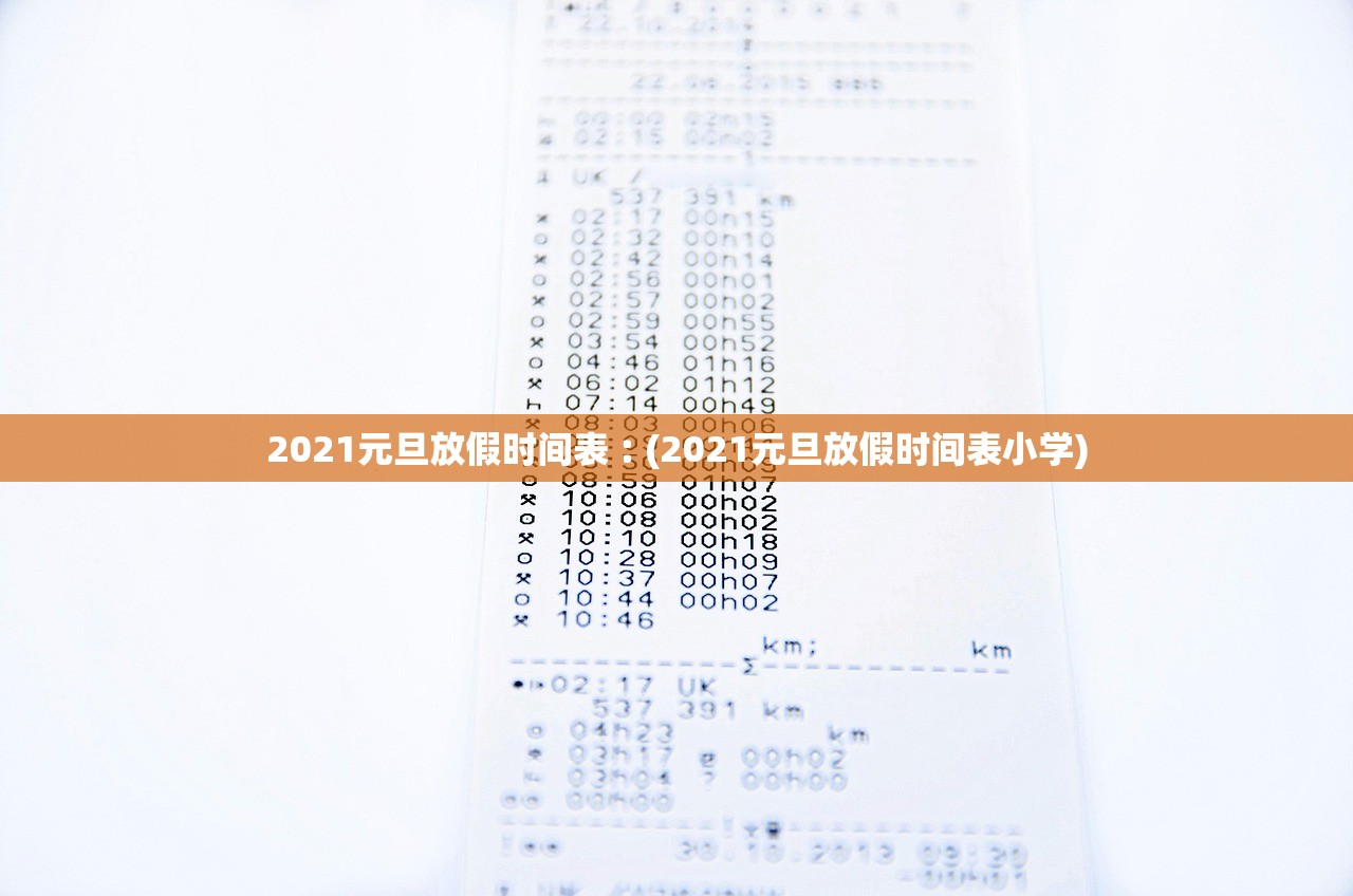 2021元旦放假时间表︰(2021元旦放假时间表小学)
