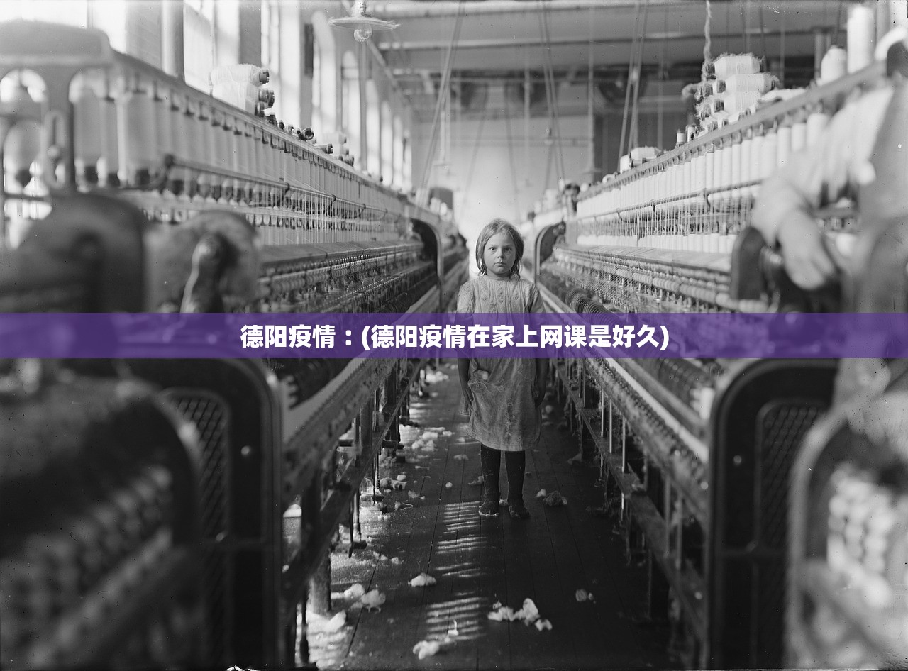德阳疫情︰(德阳疫情在家上网课是好久)