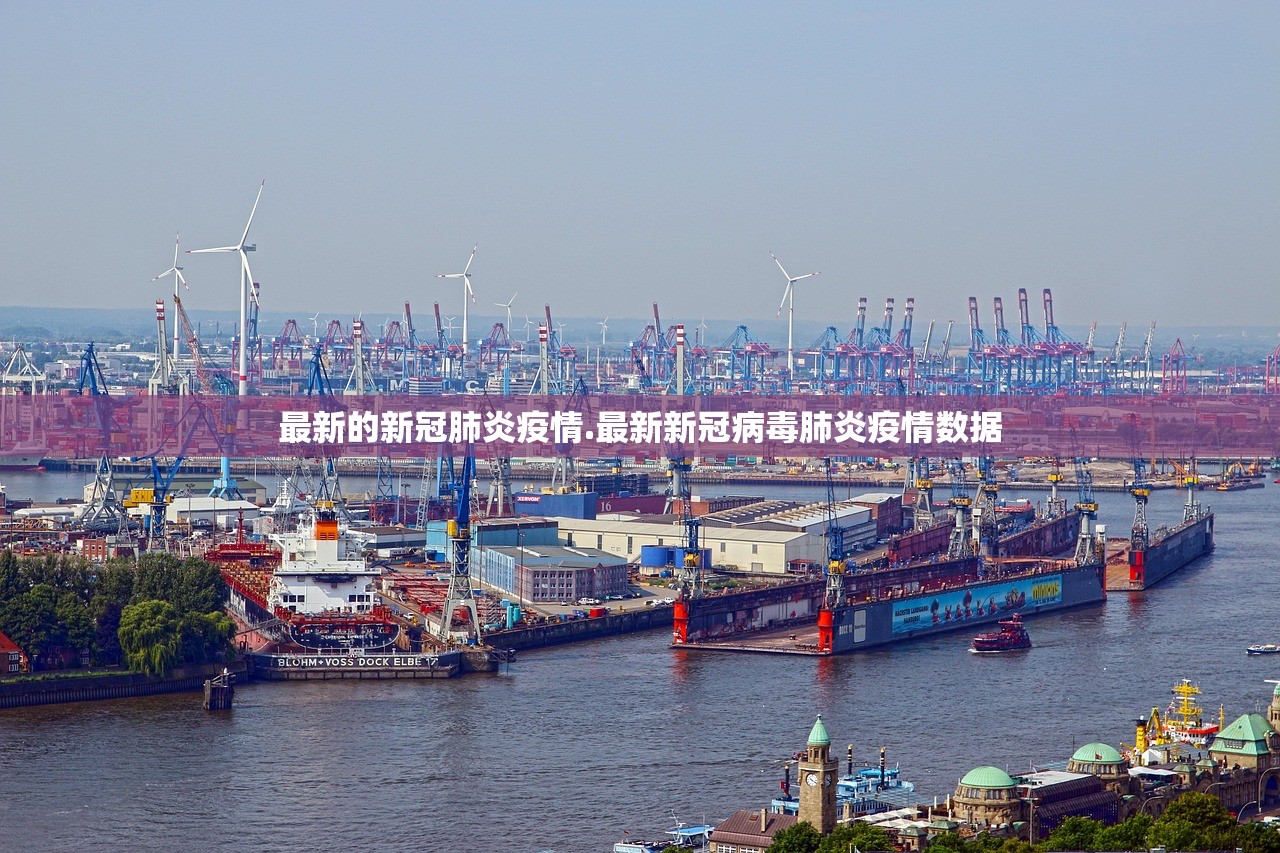 最新的新冠肺炎疫情.最新新冠病毒肺炎疫情数据