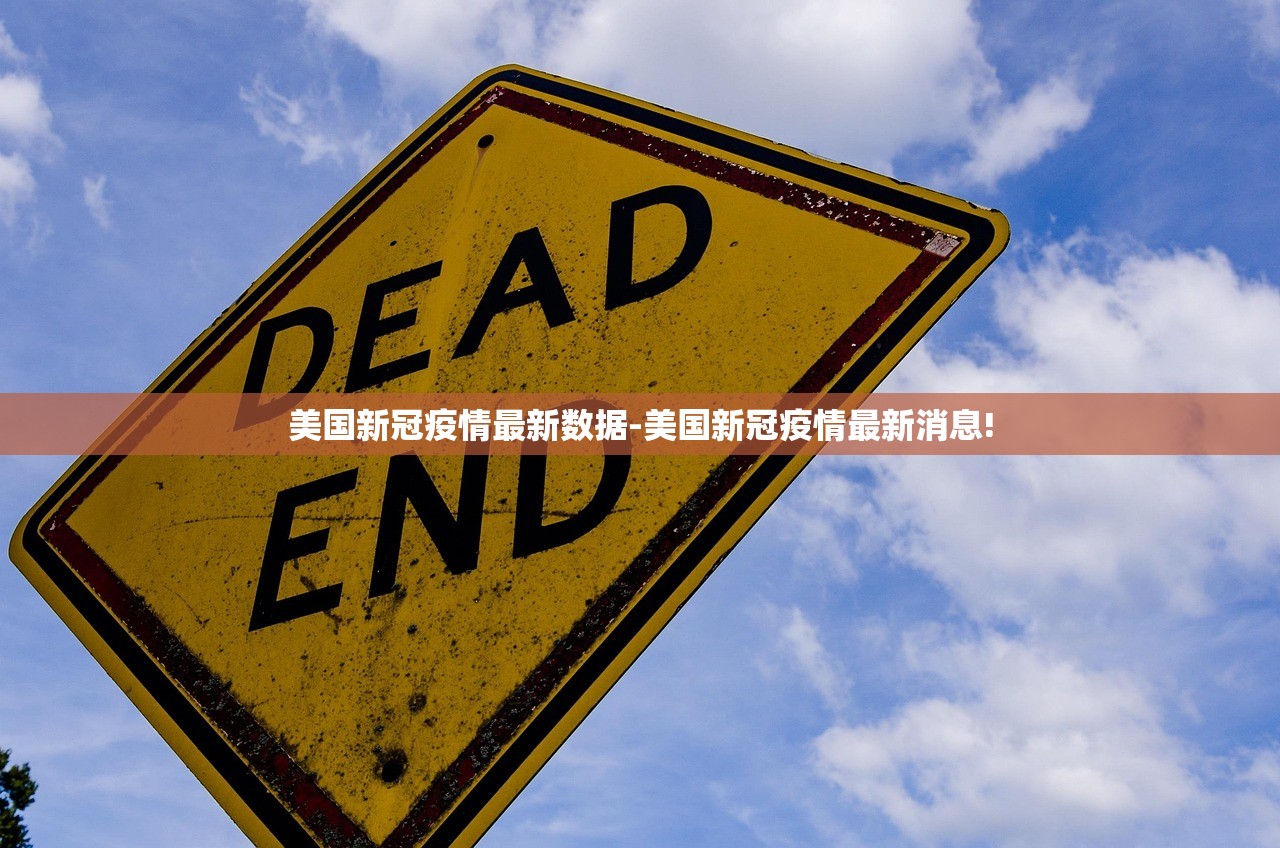 美国新冠疫情最新数据-美国新冠疫情最新消息!