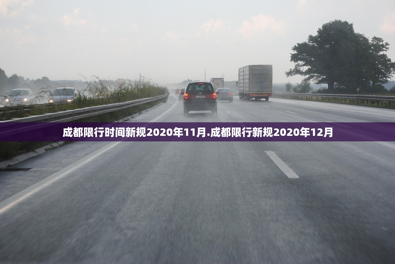 成都限行时间新规2020年11月.成都限行新规2020年12月