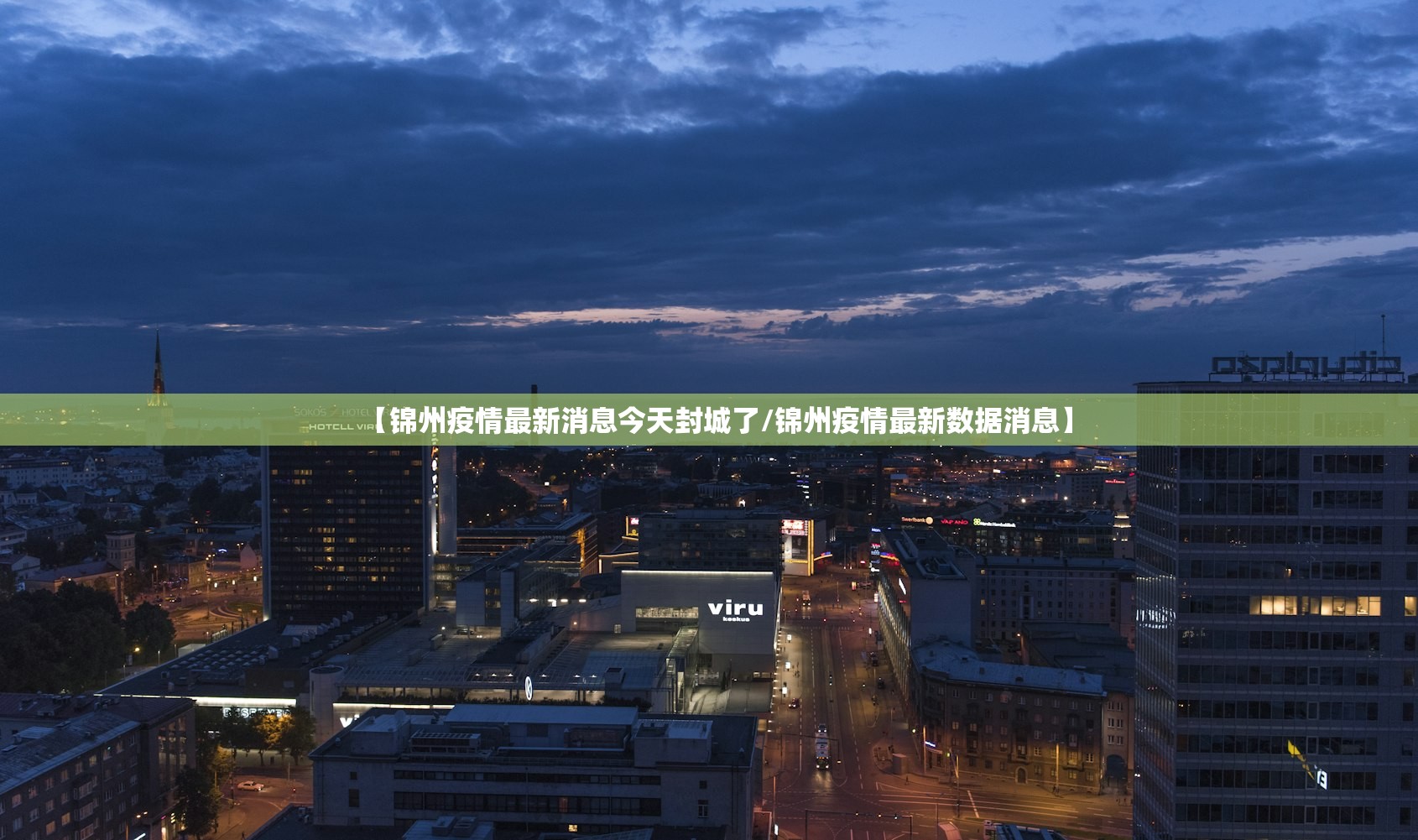 【锦州疫情最新消息今天封城了/锦州疫情最新数据消息】