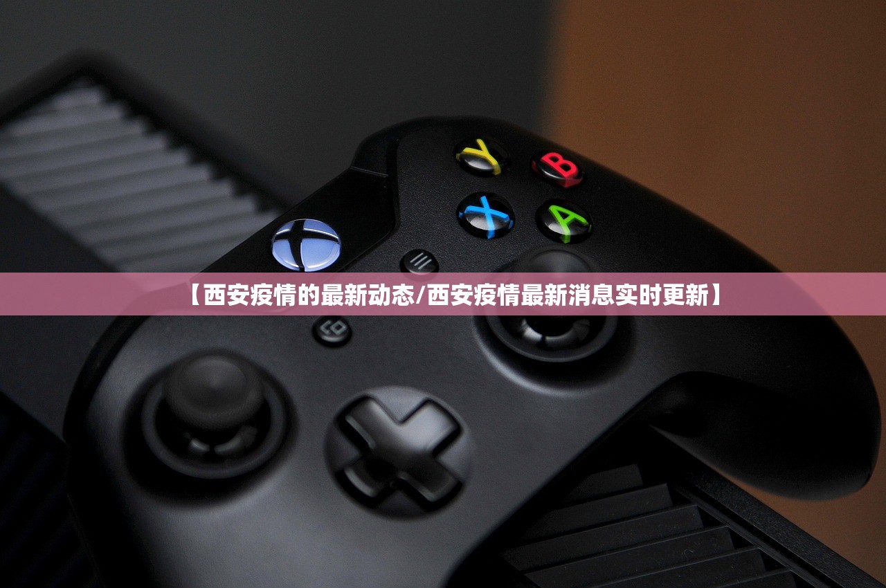【西安疫情的最新动态/西安疫情最新消息实时更新】