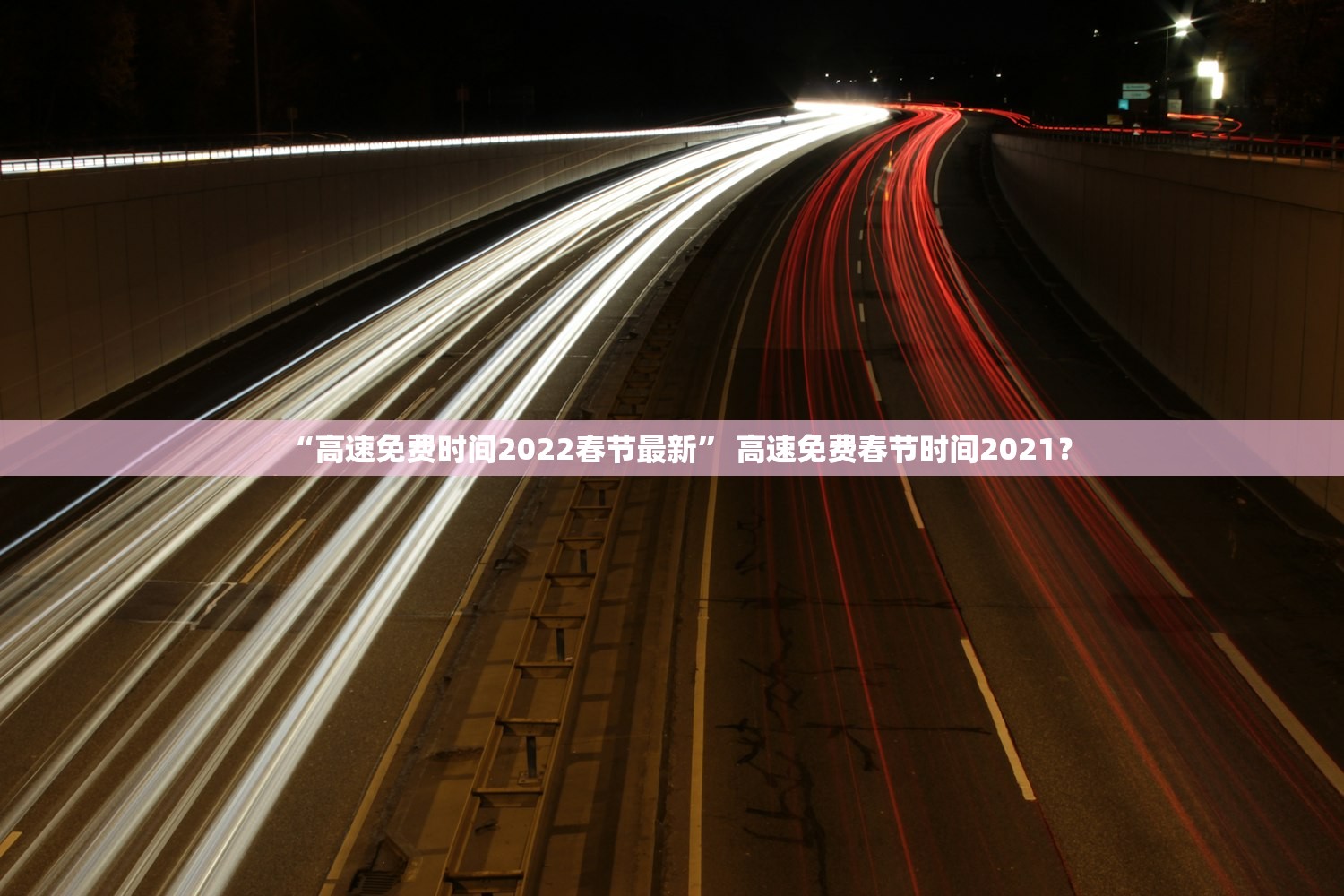 “高速免费时间2022春节最新” 高速免费春节时间2021？