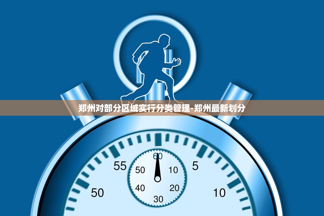 郑州对部分区域实行分类管理-郑州最新划分 郑州对部分区域实行分类管理-郑州最新划分