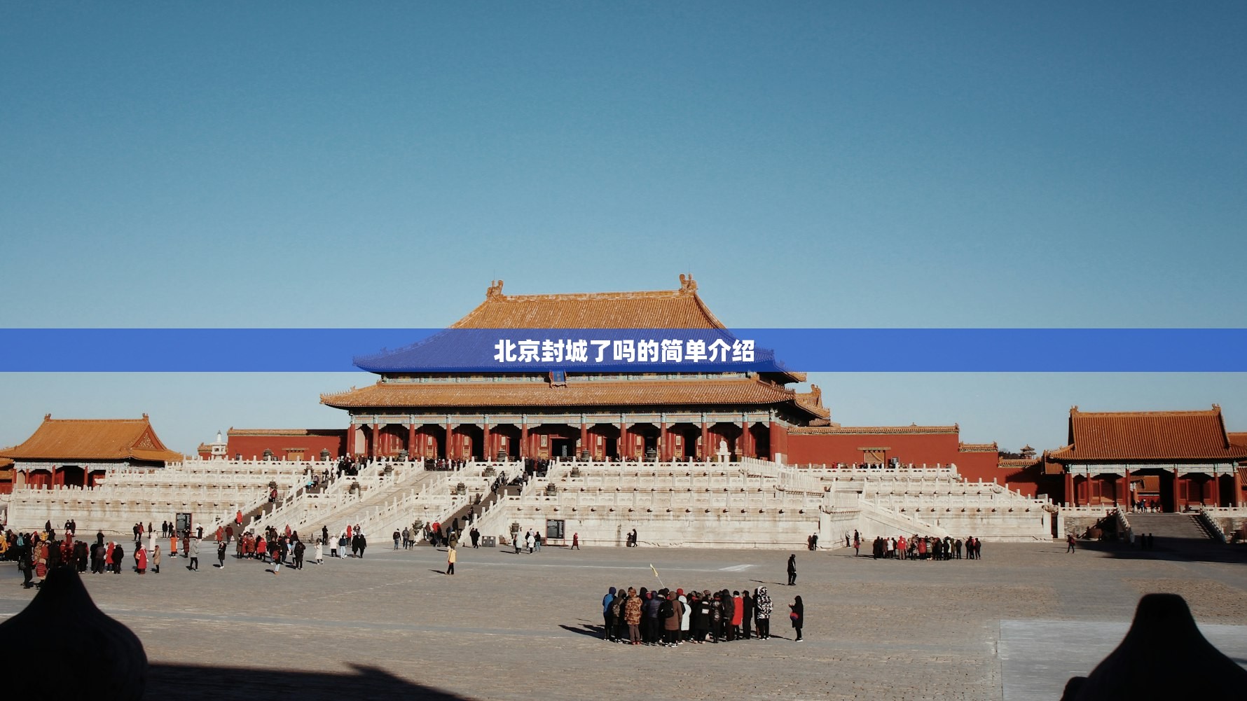 北京封城了吗的简单介绍 北京封城了吗的简单介绍