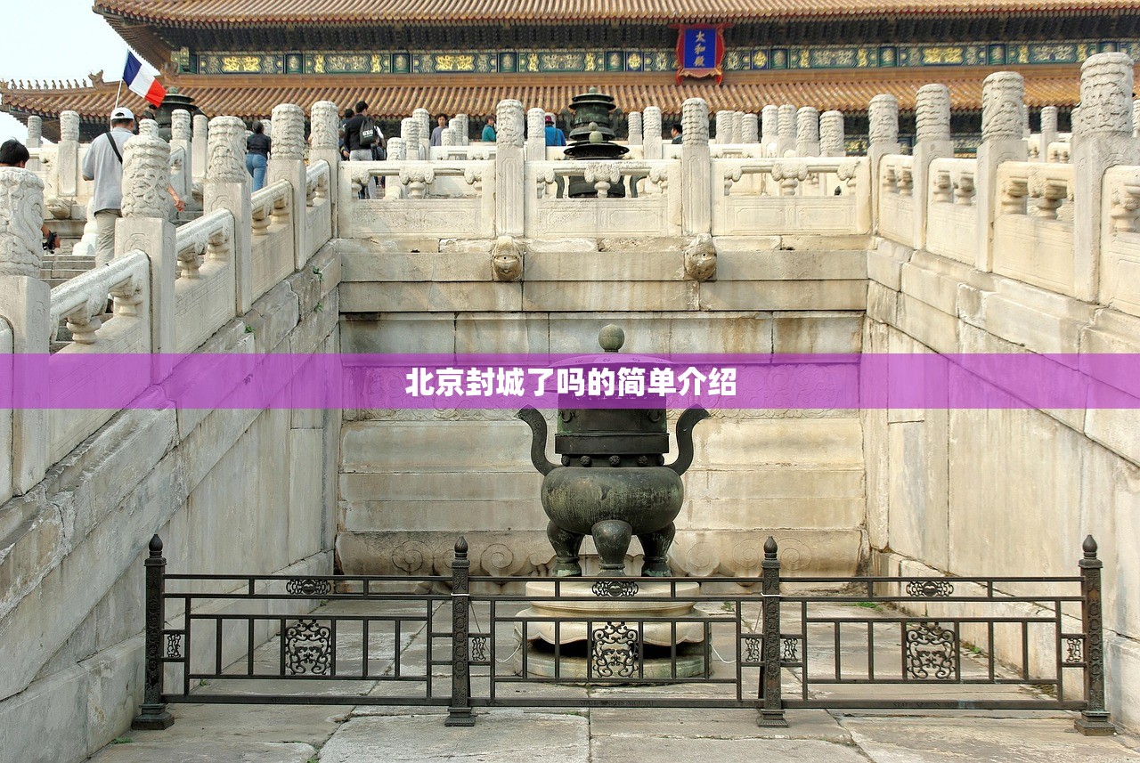 北京封城了吗的简单介绍 北京封城了吗的简单介绍