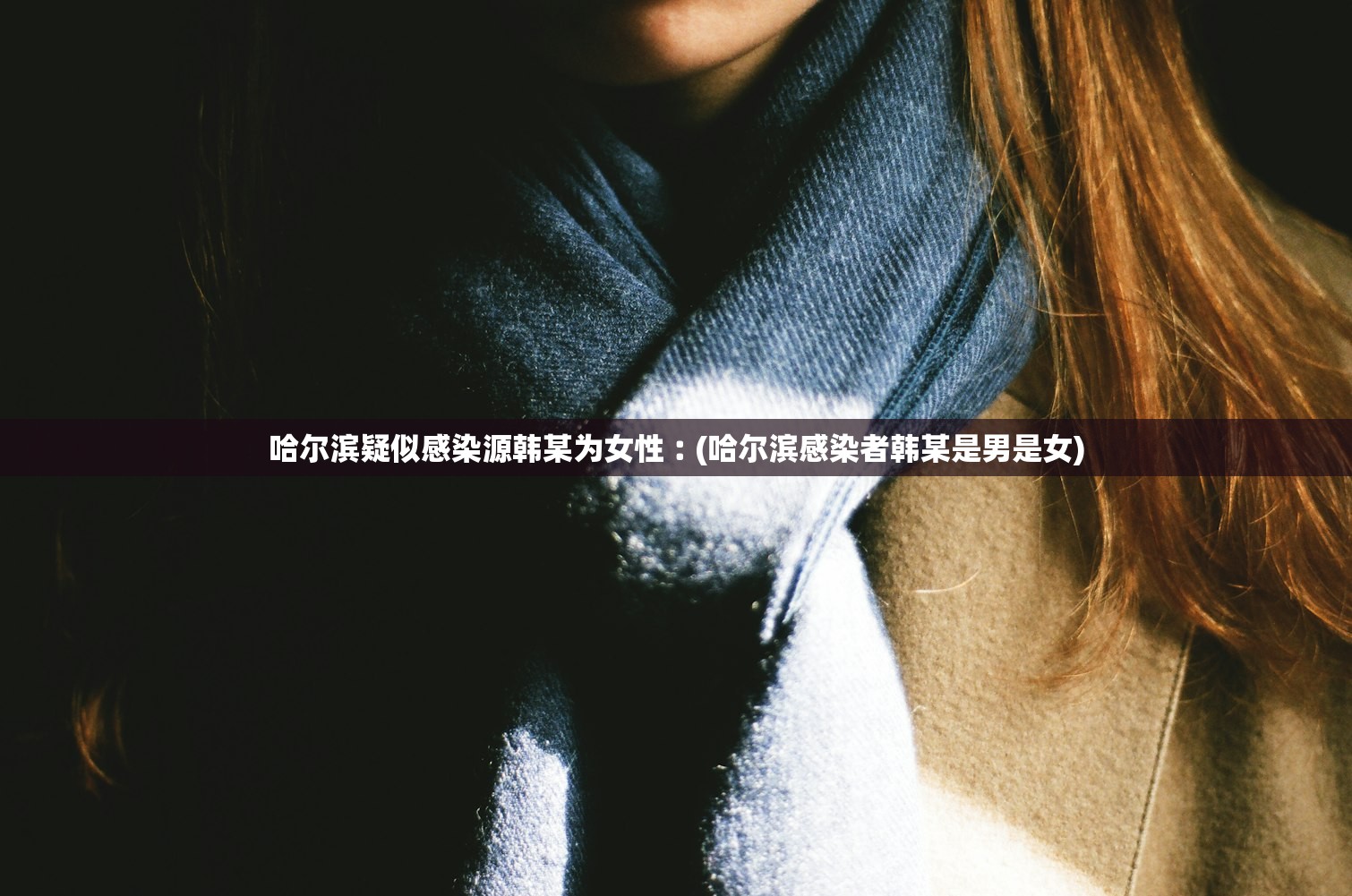 哈尔滨疑似感染源韩某为女性︰(哈尔滨感染者韩某是男是女)