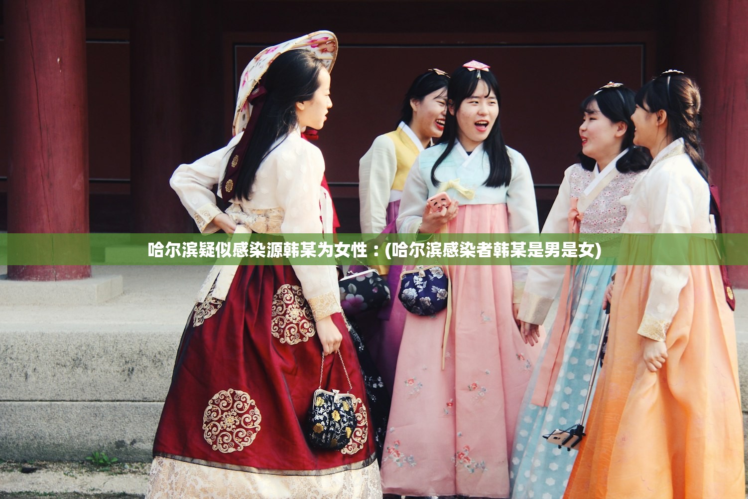 哈尔滨疑似感染源韩某为女性︰(哈尔滨感染者韩某是男是女)